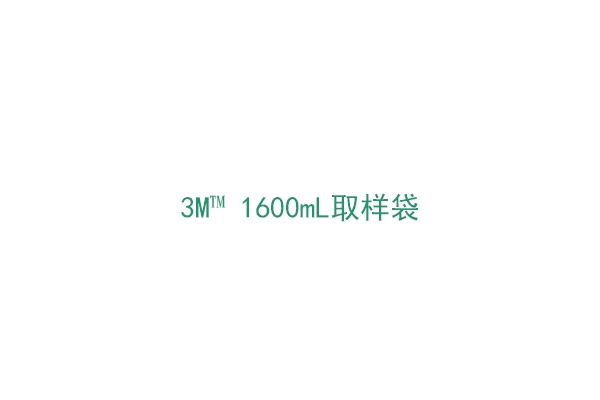 3M™ 1600mL取樣袋（1930W）