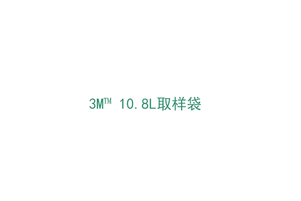 3M™ 10.8L取樣袋（BP41218）